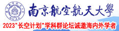 www人妻成人福利南京航空航天大学2023“长空计划”学科群论坛诚邀海内外学者